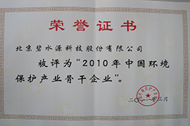 中國環(huán)境保護產業(yè)骨干企業(yè)
