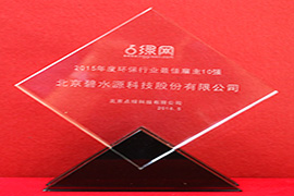 點綠網——2015年度環(huán)保行業(yè)最佳雇主10強