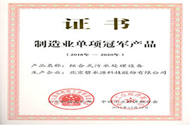 制造業(yè)單項冠軍產品—組合式污水處理設備